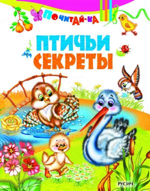 Птичьи секреты