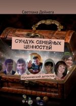 Сундук семейных ценностей