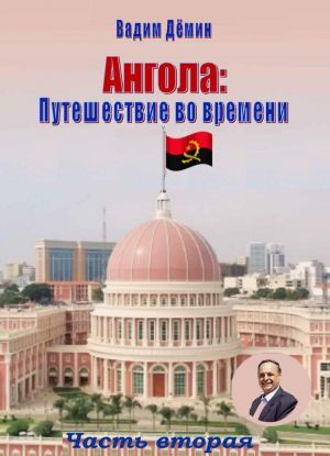 Angola: Puteshestvie vo vremeni