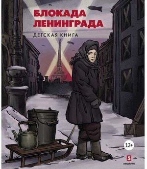 Блокада Ленинграда. Детская книга