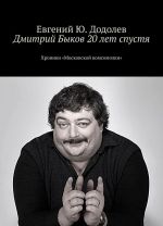 Дмитрий Быков 20 лет спустя