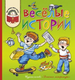 Веселые истории