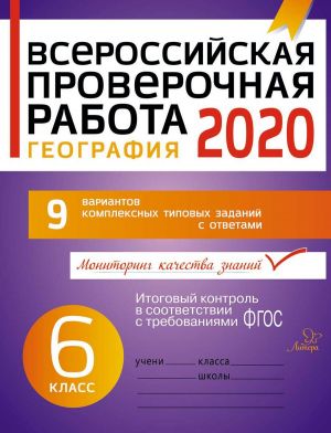 Vserossijskaja proverochnaja rabota 2020 . Geografija 6 klass