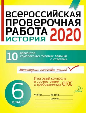 Vserossijskaja proverochnaja rabota 2020 . Istorija 6 klass