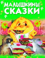 Малышкины сказки