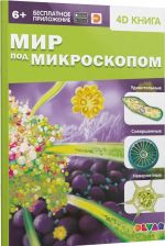 Мир под микроскопом