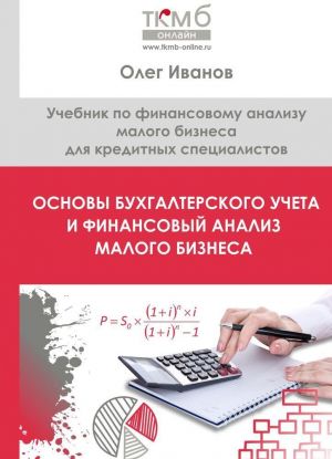 Osnovy bukhgalterskogo ucheta i finansovyj analiz malogo biznesa