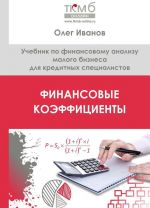 Финансовые коэффициенты