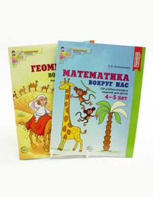 Komplekt "Matematika i geometrija vokrug nas". Dlja detej  4-7 let. 2 knigi