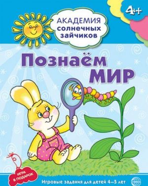 Академия солнечных зайчиков. Познаем мир. 4-5 лет. (Развивающие задания и игра)