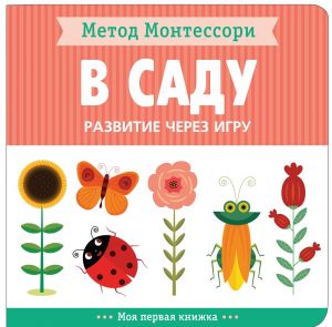 Metod Montessori. Razvitie cherez igru. V sadu. Moja pervaja knizhka