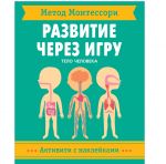 Метод Монтессори. Развитие через игру. Тело человека. Активити с наклейками