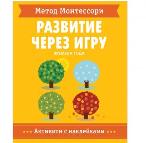 Metod Montessori. Razvitie cherez igru. Vremena Goda. Aktiviti s naklejkami