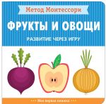 Metod Montessori. Razvitie cherez igru. Frukty i ovoschi. Moja pervaja knizhka