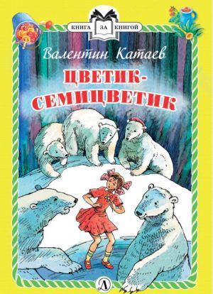 Цветик-семицветик