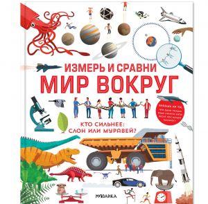 Измерь и сравни мир вокруг