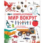 Измерь и сравни мир вокруг