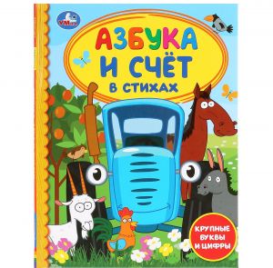 Азбука и счет в стихах. Синий трактор