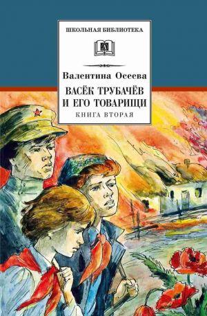 Васек Трубачев и его товарищи.Кн.2