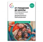 ОТ РОЖДЕНИЯ ДО ШКОЛЫ. Инновационная программа дошкольного образования. ФГОС