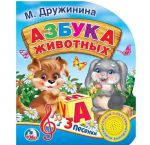 Азбука животных.