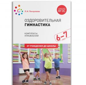 Ozdorovitelnaja gimnastika. Kompleksy uprazhnenij dlja detej 6-7 let. FGOS