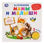 Мамы и малыши.