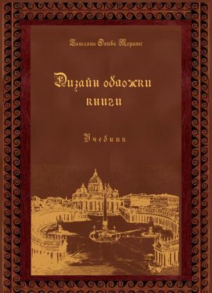 Дизайн обложки книги