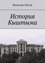 История Кыштыма