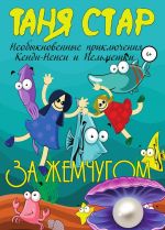 За жемчугом. Необыкновенные приключения Кенди-Ненси и Пельмешки. Книга первая