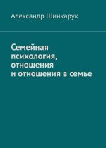 Семейная психология, отношения и отношения в семье