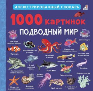 1000 картинок. Подводный мир