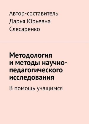 Metodologija i metody nauchno-pedagogicheskogo issledovanija