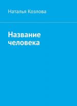 Название человека