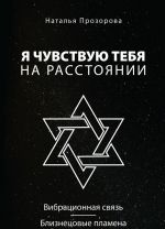 Я чувствую тебя на расстоянии. Вибрационная связь/Близнецовые пламена