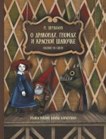 О драконах, гномах и Красной шапочке. Сказки на сцене