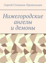 Нижегородские ангелы и демоны