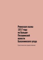 Revizskaja skazka 1857 goda po Bolshe-Pesoshinskoj volosti Balakhninskogo uezda