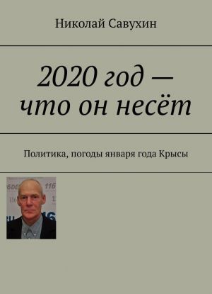 2020 god - chto on nesjot