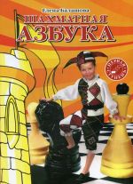 Шахматная азбука. Первая ступень