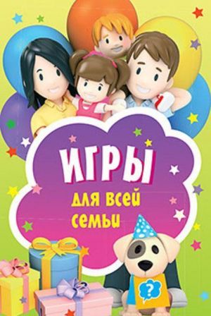 Игры для всей семьи. 45 карточек