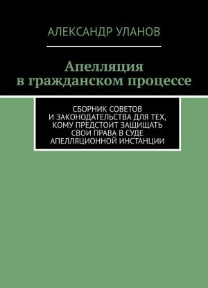 Апелляция в гражданском процессе