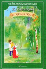 Константин Ушинский. Рассказы и сказки
