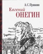 Евгений Онегин