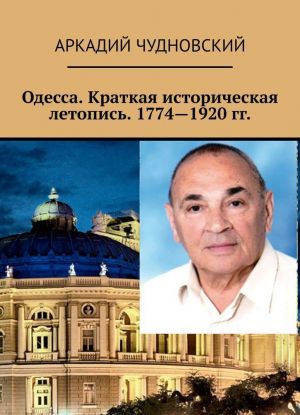 Odessa. Kratkaja istoricheskaja letopis. 1774-1920 gg.