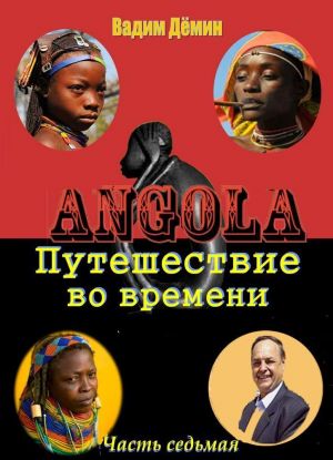 Angola: Puteshestvie vo vremeni