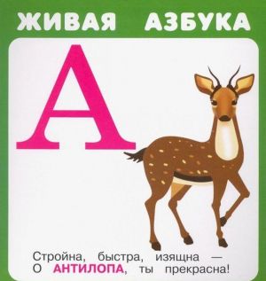 Живая азбука (набор из 27 карточек)