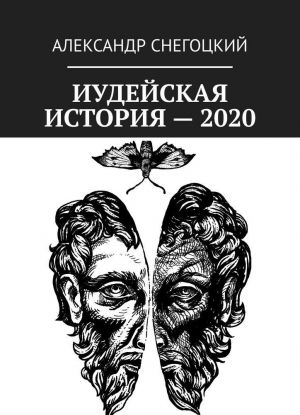 Iudejskaja istorija - 2020