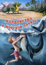 Колдовство в морской пучине