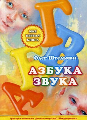 Азбука звука